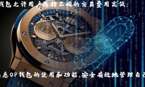 biao ti/biao ti：探索OP钱包的使用技巧与最佳实践  
区块链, 数字钱包, 加密货币/guanjianci

引言
随着区块链技术的迅猛发展，加密货币逐渐进入我们的生活，数字钱包作为管理和交易数字资产的工具，变得愈发重要。其中，OP钱包作为一种新兴的数字资产管理工具，因其安全性高、操作简便而受到用户青睐。本文将详细介绍OP钱包的使用方法、功能、最佳实践，并解答与OP钱包相关的常见问题，帮助用户更好地利用这一工具进行数字资产管理。

一、OP钱包简介
OP钱包是一个多功能的数字资产钱包，支持多种加密货币的存储和交易。与传统的银行账户相比，OP钱包提供了更高的安全性和隐私保护，因为用户的资产管理完全由自己掌控，不容易受到黑客攻击。此外，OP钱包还支持与区块链上的智能合约交互，使用户能够参与去中心化金融(DeFi)和各类区块链应用。

二、如何下载和安装OP钱包
首先，用户需要在官方渠道下载OP钱包的应用程序。可以通过官方网站或各大应用商店进行下载，确保下载的是来自正规渠道的应用，避免恶意软件的风险。
下载完成后，根据不同平台的要求进行安装。对于手机用户，只需按照提示完成安装；对于电脑用户，可能需要进行一些额外的设置。在安装完成后，用户需创建一个新的钱包或恢复已有的钱包账户。

三、创建和恢复钱包
在创建新的OP钱包时，用户将被要求设置一个强密码以保护钱包安全。在创建的同时，系统会生成一个助记词，这是恢复钱包的关键。在这一步，用户需将助记词安全保存，并切勿与他人分享。任何知道助记词的人都可以访问用户钱包中的资产，因此安全保存助记词至关重要。
如果用户之前已经拥有OP钱包，则可以通过输入助记词来恢复钱包。在输入助记词后，再次输入设置的密码，即可成功恢复钱包中的资产。

四、钱包的基本功能
OP钱包提供多种基本功能，满足用户的日常需求：
ul
    listrong资产管理/strong：用户可以查看钱包中各类加密货币的余额，以及实时的市场行情。/li
    listrong发送与接收/strong：用户可以轻松地通过输入对方钱包地址发送加密货币，也可以生成二维码与他人分享，以便快速接收资产。/li
    listrong交易记录/strong：钱包会记录所有的交易历史，用户能随时查询。/li
    listrong安全设置/strong：用户可以设置指纹、面部识别等安全验证方式，进一步保障资产安全。/li
/ul

五、OP钱包的安全性
安全是数字钱包用户最关心的话题之一。OP钱包采用了先进的加密技术，对用户的资产和隐私进行保护。用户应定期更新钱包的安全设置，如更改密码、备份助记词和更新应用程序等。此外，建议用户启用两步验证，以进一步增强安全性。
在使用OP钱包时，用户应注意一些常见的安全问题，例如，不要在不安全的网络环境中使用钱包，避免点击可疑的链接和下载不明来源的软件，以防止网络钓鱼攻击。

六、OP钱包的最佳实践
为了有效管理数字资产，用户可以遵循一些最佳实践：
ul
    listrong定期备份/strong：定期对钱包进行备份，确保任何情况下数据都能恢复。/li
    listrong分散投资/strong：不要将所有资产集中在一个钱包中，建议使用多个钱包分散风险。/li
    listrong保持软件更新/strong：及时更新钱包应用，获取最新的安全补丁和特性。/li
/ul

七、常见问题解答

问题一：如何将资金从传统交易所转移到OP钱包？
将资金从传统交易所转移到OP钱包的步骤如下：
ol
    listrong登录交易所账户/strong：首先，用户需要登录自己在交易所中的账户，找到需要提取的资金。/li
    listrong获取OP钱包地址/strong：在OP钱包中，找到“接收”功能，获取钱包地址。通常，钱包会提供一个可供直接复制的地址或二维码。/li
    listrong发起提取请求/strong：在交易所的提取页面，输入OP钱包地址和提取金额，确保所有信息无误后提交提取请求。/li
    listrong确认提取/strong：交易所会通过电子邮件或手机短信通知用户确认提取；用户需根据指引确认操作。/li
    listrong等待资金到账/strong：通常情况下，资金会在几分钟到几小时内到账，具体时间取决于区块链的验证速度。/li
/ol
在操作期间，需要非常小心地检查地址，确保没有输入错误，以避免资金丢失。

问题二：我该如何处理助记词丢失的情况？
助记词是恢复钱包访问权限的唯一凭证，若助记词遗失，用户将很可能无法再找回钱包中的资产。如果用户尚未备份助记词，则以下几种方法可供参考：
ol
    listrong查看备份记录/strong：若用户在其它地方记录过助记词，应尽快进行查找。/li
    listrong查看是否已同步/strong：某些钱包可能支持云同步功能，用户应检查是否在其他设备中登录过。/li
    listrong联系客户支持/strong：若用户使用的是正规钱包服务，并且有客户支持，可以尝试联系寻求帮助，但成功率较低。/li
    listrong接受损失的现实/strong：如果一切方法都未能找回助记词，用户需要接受资金永远无法找回的现实，因此在未来使用钱包时，请务必牢记安全备份。/li
/ol

问题三：OP钱包支持哪些加密货币？
OP钱包支持多种加密货币，主要包括但不限于以下几种：
ul
    listrong比特币（BTC）/strong：作为最流行的加密货币，比特币是区块链的先驱。/li
    listrong以太坊（ETH）/strong：第二大市值的加密货币，以太坊支持智能合约等多种功能。/li
    listrongERC20代币/strong：用于在以太坊网络运行的代币，用户可以在OP钱包中进行管理和交易。/li
    listrong稳定币/strong：如USDT，作为与法币挂钩的加密资产，广泛应用于交易和储存。/li
/ul
用户在选择交易时，应注意所选加密货币是否被该钱包支持，以便顺利进行资产管理。

问题四：OP钱包的交易费用是多少？
OP钱包的交易费用通常由区块链网络决定，而非钱包本身。每次进行转账交易时，用户需要支付的费用取决于网络的拥堵情况和选择的确认速度。一些钱包允许用户选择不同的交易费用高低：
ul
    listrong低费率/strong：通常需要等待更长时间才能确认。/li
    listrong标准费率/strong：适中的交易确认时间，是较为常见的选择。/li
    listrong高费率/strong：适用于快速交易，能加速确认。/li
/ul
在进行转账时，用户可根据需求选择相应的交易费用。建议在网络较为繁忙时及时调整费率，以获得快速的确认时间。

总结
OP钱包是一款功能强大且安全可靠的数字资产管理工具，适合于想要在加密货币市场中进行投资的用户。通过本篇文章的介绍，希望能帮助更多用户熟悉OP钱包的使用和功能，安全有效地管理自己的数字资产，享受区块链带来的便利。不过，在使用数字货币的过程中，安全永远是第一位的，用户应始终保持警惕，并遵循安全操作的最佳实践。