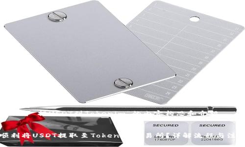 以下是关于“提USDT到Tokenim”的内容构思和介绍。


如何顺利将USDT提取至Tokenim交易所？详解流程与注意事项