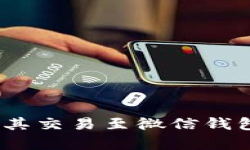 泰达币：如何将其交易至微信钱包的全方位指南