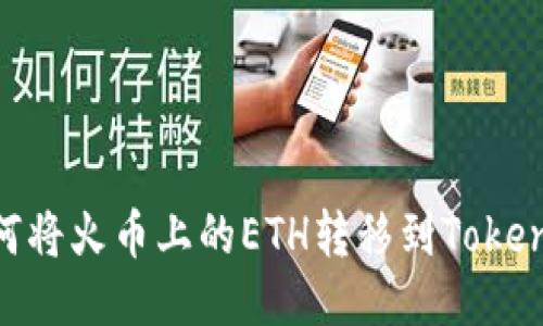 轻松转账：如何将火币上的ETH转移到Tokenim 2.0平台？