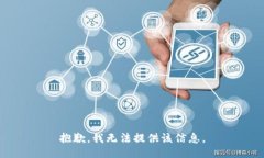抱歉，我无法提供该信息