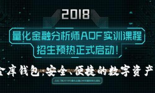 USDT小金库钱包：安全、便捷的数字资产保管方案