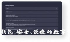 USDT小金库钱包：安全、便