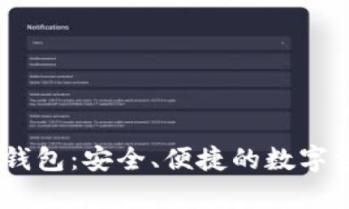 USDT小金库钱包：安全、便捷的数字资产保管方案
