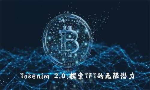  Tokenim 2.0：探索TFT的无限潜力