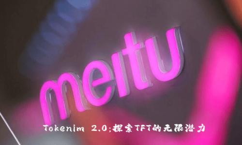  Tokenim 2.0：探索TFT的无限潜力