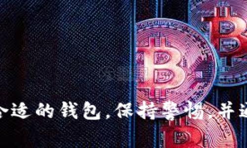 屎币（Shitcoin）一词通常用来形容那些缺乏实际价值或使用场景的加密货币。与许多主流和成熟的加密货币相比，屎币往往波动性极大，风险高，吸引那些寻求快速获利的投资者。然而，关于“屎币是否能提到以太坊钱包”的问题，我们需要深入探讨这个主题，并了解相关概念。

在讨论之前，让我们先定义一些相关术语，并理清它们是如何相互关联的。

### 屎币的定义

屎币是对那些缺乏真实价值，可行性低，或者仅仅是为了投机而发行的加密货币的一种贬义称呼。通常，这些币种在市场上的表现非常不稳定，许多屎币在上线后迅速暴跌，留下大批投资者在里面亏损。

### 以太坊钱包的概念

以太坊钱包是存储以太坊和以太坊上发行的代币（如ERC-20代币）的数字钱包。以太坊网络允许开发者创建和发行他们自己的代币，而许多屎币都是基于以太坊的ERC-20标准。这意味着，许多屎币可以被发送到以太坊钱包。

### 屎币能否提到以太坊钱包

在技术层面上，大多数基于以太坊的屎币都可以被发送到以太坊钱包。只要这些屎币符合ERC-20标准，它们就可以与任何支持ERC-20代币的以太坊钱包进行交互。因此，屎币的持有者可以将这些代币发送到个人的以太坊钱包中。

然而，虽然技术上是可行的，但投资者在考虑将资金转移到以太坊钱包时应该特别谨慎，因为屎币的价格极其不稳定，存在高风险。如果一个屎币价格暴涨，可能吸引投资者购买，但它们同样也能够迅速崩盘，导致投资者蒙受损失。

接下来，我们将探讨四个相关问题，以进一步了解屎币与以太坊钱包的关系。

### 1. 屎币的投资风险有哪些？

投资屎币的风险可以说是非常高的，我们可以从以下几个方面来分析这些风险：

strong波动性：/strong屎币的价格波动通常非常剧烈，由于它们的流通量较低和市场需求的不稳定，常常导致投资者在短时间内经历巨大的收益或损失。这种波动性使得屎币不是一个适合长期投资的选项。

strong缺乏实用价值：/strong很多屎币的背后通常缺乏实际应用或价值支撑。它们可能没有明确的商业模式，或其所提供的技术和服务并没有得到有效的利用。这样的币种很难在市场中长久存在，投资者需要谨慎判断。

strong诈骗风险：/strong由于屎币的性质，它们往往是一些投资骗局的目标。投资者可能会遇到各种形式的欺诈行为，如“庞氏骗局”或“虚假推广”。不明朗的项目团队和无透明度的操作都是潜在的警示信号。

strong法律风险：/strong在一些国家和地区，加密货币市场的监管相对不健全，这使得许多屎币的法律地位不明。投资者可能会面临来自政府和金融监管机构的法律风险，事后悔过已是迟迟。

为了尽量减少这些风险，投资者可以进行深入的市场和项目研究，关注项目的团队背景、白皮书、社区反应等，确保自己的投资决定是经过仔细考量的。

### 2. 如何安全地选择和存储屎币？

在选择和存储屎币时，安全性是一个必须考虑的关键因素。以下是一些有效的策略来确保您的投资安全：

strong研究项目 background：/strong在投资任何屎币之前，先要了解其背后的团队和项目的背景。查看项目的官方网站、白皮书以及社区反馈，尽量寻找可靠的信息来源，确保项目并非是一个骗局。

strong使用可靠的钱包：/strong存储屎币时，选择一个安全且有信誉的钱包是非常重要的。尽量选择支持ERC-20代币的硬件钱包或软件钱包，并确保启用双重身份验证和其他安全功能，保护您的私人钥匙不被盗取。

strong小额投资：/strong由于屎币的高风险，合理控制投资金额至关重要。尽量将资金分散到多种币种中，而不应将全部资金投入同一个屎币。按可承受的风险金额投资，可以减少潜在的损失。

strong及时止损：/strong设定好止损点，即便是屎币，也要有明确的退出策略。当一项投资开始出现亏损时，及时止损可以有效减少更大的损失。

总之，投资屎币需谨慎，并树立起正确的风险管理意识。同时，多学习相关加密货币的知识，将帮助您在这个充满变数的市场中做出更加理性和明智的决策。

### 3. 为什么屎币在市场上仍然存在？

尽管屎币被广泛诟病，但在加密货币市场上依然存在，并且屡屡吸引投资者的关注。这种现象可以从几个方面进行分析：

strong投机热情：/strong许多投资者将屎币视为短期投机的机会，他们希望借此获得超高的收益。这种短期的投机热情推动了一些屎币在市场上的流通和交易，即使它们的基本面较弱。

strong缺乏监管：/strong加密货币市场相较于传统金融市场的监管力度较弱，许多屎币能够在缺乏透明度的情况下上市和交易。这种相对宽松的环境使得屎币得以存活于市场中。

strong社区文化：/strong很多屎币的支持者建立了活跃的社群，这种社群文化为屎币的生存与发展提供了动力。无论是参与社交媒体平台的讨论，还是进行线下活动，社群的支持常常推动项目的认可和发展。

strong炒作和宣传：/strong屎币项目常通过各种炒作手段促进市场关注，利用一些社交媒体的流量或者通过网络红人的推广来吸引投资者。这些营销手段在短时间内能够引起较大的关注。

虽然屎币在市场中依然存在，但投资者需要意识到它们所带来的高风险，并避免成为这些高风险投资中的受害者。

### 4. 如何识别潜在的屎币项目？

有效识别潜在的屎币项目可以帮助投资者避免不必要的损失。以下是几种常用的方法：

strong观察项目的白皮书：/strong白皮书是任何加密项目的核心文档，它应详细描述项目的目标、技术架构、市场需求以及融资方式。如果白皮书内容模糊、夸大其辞，或者缺乏透明度，则项目可能存在问题。

strong分析社区反馈：/strong社区的活跃程度与项目的安全性及透明性密切相关。查看该项目在社交网络上的讨论，关注其Telegram、Reddit等社区，看看投资者、用户的真实反馈。如果讨论大多消极或有关诈骗的警示，则应引起警惕。

strong团队背景调查：/strong在投资屎币射之前，调查项目团队成员的背景，看他们是否有相关的项目经验及技术能力。如果这个团队名不见经传或没有真实的个人信息，则很可能是不可靠的项目。

strong检查流动性与交易量：/strong了解屎币的市场流动性与交易量，流动性低的币种，容易受到价格操控，一旦抛售就会遭遇价格崩跌。通常买卖活跃的币种安全性相对较高。

通过以上方法，投资者可以更有效地识别潜在的屎币项目，降低投资风险，锁定更具潜力的项目，提升投资成功率。

### 总结

屎币的兴起和存活是加密货币市场的一部分现象，虽然它们可能存在投资机会，但投资者应意识到高风险与不确定性。选择合适的钱包，保持警惕，并通过深入研究来减少潜在的损失，增加成功的可能性。只有在知识和经验的基础上进行投资，才能在这个市场中游刃有余。