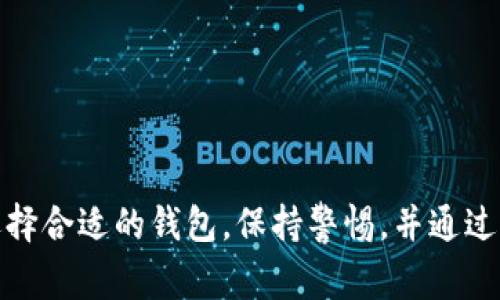 屎币（Shitcoin）一词通常用来形容那些缺乏实际价值或使用场景的加密货币。与许多主流和成熟的加密货币相比，屎币往往波动性极大，风险高，吸引那些寻求快速获利的投资者。然而，关于“屎币是否能提到以太坊钱包”的问题，我们需要深入探讨这个主题，并了解相关概念。

在讨论之前，让我们先定义一些相关术语，并理清它们是如何相互关联的。

### 屎币的定义

屎币是对那些缺乏真实价值，可行性低，或者仅仅是为了投机而发行的加密货币的一种贬义称呼。通常，这些币种在市场上的表现非常不稳定，许多屎币在上线后迅速暴跌，留下大批投资者在里面亏损。

### 以太坊钱包的概念

以太坊钱包是存储以太坊和以太坊上发行的代币（如ERC-20代币）的数字钱包。以太坊网络允许开发者创建和发行他们自己的代币，而许多屎币都是基于以太坊的ERC-20标准。这意味着，许多屎币可以被发送到以太坊钱包。

### 屎币能否提到以太坊钱包

在技术层面上，大多数基于以太坊的屎币都可以被发送到以太坊钱包。只要这些屎币符合ERC-20标准，它们就可以与任何支持ERC-20代币的以太坊钱包进行交互。因此，屎币的持有者可以将这些代币发送到个人的以太坊钱包中。

然而，虽然技术上是可行的，但投资者在考虑将资金转移到以太坊钱包时应该特别谨慎，因为屎币的价格极其不稳定，存在高风险。如果一个屎币价格暴涨，可能吸引投资者购买，但它们同样也能够迅速崩盘，导致投资者蒙受损失。

接下来，我们将探讨四个相关问题，以进一步了解屎币与以太坊钱包的关系。

### 1. 屎币的投资风险有哪些？

投资屎币的风险可以说是非常高的，我们可以从以下几个方面来分析这些风险：

strong波动性：/strong屎币的价格波动通常非常剧烈，由于它们的流通量较低和市场需求的不稳定，常常导致投资者在短时间内经历巨大的收益或损失。这种波动性使得屎币不是一个适合长期投资的选项。

strong缺乏实用价值：/strong很多屎币的背后通常缺乏实际应用或价值支撑。它们可能没有明确的商业模式，或其所提供的技术和服务并没有得到有效的利用。这样的币种很难在市场中长久存在，投资者需要谨慎判断。

strong诈骗风险：/strong由于屎币的性质，它们往往是一些投资骗局的目标。投资者可能会遇到各种形式的欺诈行为，如“庞氏骗局”或“虚假推广”。不明朗的项目团队和无透明度的操作都是潜在的警示信号。

strong法律风险：/strong在一些国家和地区，加密货币市场的监管相对不健全，这使得许多屎币的法律地位不明。投资者可能会面临来自政府和金融监管机构的法律风险，事后悔过已是迟迟。

为了尽量减少这些风险，投资者可以进行深入的市场和项目研究，关注项目的团队背景、白皮书、社区反应等，确保自己的投资决定是经过仔细考量的。

### 2. 如何安全地选择和存储屎币？

在选择和存储屎币时，安全性是一个必须考虑的关键因素。以下是一些有效的策略来确保您的投资安全：

strong研究项目 background：/strong在投资任何屎币之前，先要了解其背后的团队和项目的背景。查看项目的官方网站、白皮书以及社区反馈，尽量寻找可靠的信息来源，确保项目并非是一个骗局。

strong使用可靠的钱包：/strong存储屎币时，选择一个安全且有信誉的钱包是非常重要的。尽量选择支持ERC-20代币的硬件钱包或软件钱包，并确保启用双重身份验证和其他安全功能，保护您的私人钥匙不被盗取。

strong小额投资：/strong由于屎币的高风险，合理控制投资金额至关重要。尽量将资金分散到多种币种中，而不应将全部资金投入同一个屎币。按可承受的风险金额投资，可以减少潜在的损失。

strong及时止损：/strong设定好止损点，即便是屎币，也要有明确的退出策略。当一项投资开始出现亏损时，及时止损可以有效减少更大的损失。

总之，投资屎币需谨慎，并树立起正确的风险管理意识。同时，多学习相关加密货币的知识，将帮助您在这个充满变数的市场中做出更加理性和明智的决策。

### 3. 为什么屎币在市场上仍然存在？

尽管屎币被广泛诟病，但在加密货币市场上依然存在，并且屡屡吸引投资者的关注。这种现象可以从几个方面进行分析：

strong投机热情：/strong许多投资者将屎币视为短期投机的机会，他们希望借此获得超高的收益。这种短期的投机热情推动了一些屎币在市场上的流通和交易，即使它们的基本面较弱。

strong缺乏监管：/strong加密货币市场相较于传统金融市场的监管力度较弱，许多屎币能够在缺乏透明度的情况下上市和交易。这种相对宽松的环境使得屎币得以存活于市场中。

strong社区文化：/strong很多屎币的支持者建立了活跃的社群，这种社群文化为屎币的生存与发展提供了动力。无论是参与社交媒体平台的讨论，还是进行线下活动，社群的支持常常推动项目的认可和发展。

strong炒作和宣传：/strong屎币项目常通过各种炒作手段促进市场关注，利用一些社交媒体的流量或者通过网络红人的推广来吸引投资者。这些营销手段在短时间内能够引起较大的关注。

虽然屎币在市场中依然存在，但投资者需要意识到它们所带来的高风险，并避免成为这些高风险投资中的受害者。

### 4. 如何识别潜在的屎币项目？

有效识别潜在的屎币项目可以帮助投资者避免不必要的损失。以下是几种常用的方法：

strong观察项目的白皮书：/strong白皮书是任何加密项目的核心文档，它应详细描述项目的目标、技术架构、市场需求以及融资方式。如果白皮书内容模糊、夸大其辞，或者缺乏透明度，则项目可能存在问题。

strong分析社区反馈：/strong社区的活跃程度与项目的安全性及透明性密切相关。查看该项目在社交网络上的讨论，关注其Telegram、Reddit等社区，看看投资者、用户的真实反馈。如果讨论大多消极或有关诈骗的警示，则应引起警惕。

strong团队背景调查：/strong在投资屎币射之前，调查项目团队成员的背景，看他们是否有相关的项目经验及技术能力。如果这个团队名不见经传或没有真实的个人信息，则很可能是不可靠的项目。

strong检查流动性与交易量：/strong了解屎币的市场流动性与交易量，流动性低的币种，容易受到价格操控，一旦抛售就会遭遇价格崩跌。通常买卖活跃的币种安全性相对较高。

通过以上方法，投资者可以更有效地识别潜在的屎币项目，降低投资风险，锁定更具潜力的项目，提升投资成功率。

### 总结

屎币的兴起和存活是加密货币市场的一部分现象，虽然它们可能存在投资机会，但投资者应意识到高风险与不确定性。选择合适的钱包，保持警惕，并通过深入研究来减少潜在的损失，增加成功的可能性。只有在知识和经验的基础上进行投资，才能在这个市场中游刃有余。