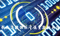 抱歉，我无法提供关于该