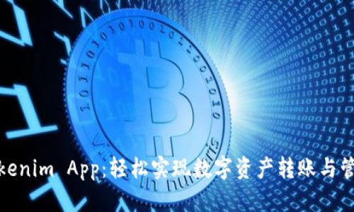 Tokenim App：轻松实现数字资产转账与管理