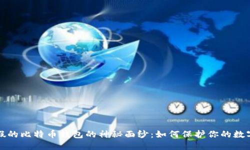揭开假的比特币钱包的神秘面纱：如何保护你的数字资产