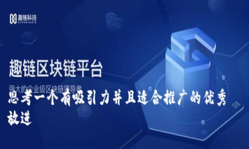 思考一个有吸引力并且适合推广的优秀  
放进