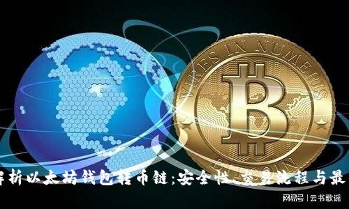 深入解析以太坊钱包转币链：安全性、交易流程与最佳实践