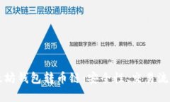 深入解析以太坊钱包转币