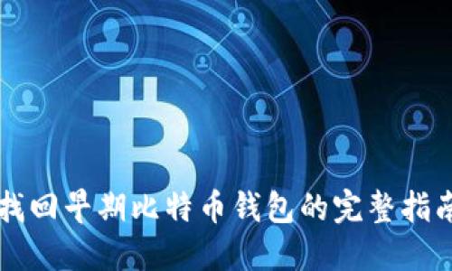 找回早期比特币钱包的完整指南