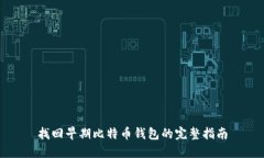找回早期比特币钱包的完