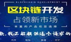 很抱歉，我不能提供这个