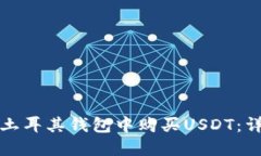 如何在土耳其钱包中购买