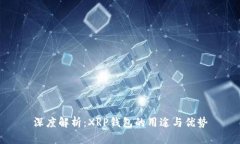 深度解析：XRP钱包的用途