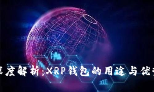 深度解析：XRP钱包的用途与优势