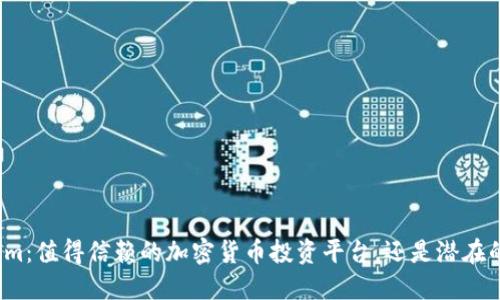 Tokenim：值得信赖的加密货币投资平台，还是潜在的陷阱？