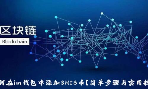  
如何在im钱包中添加SHIB币？简单步骤与实用技巧