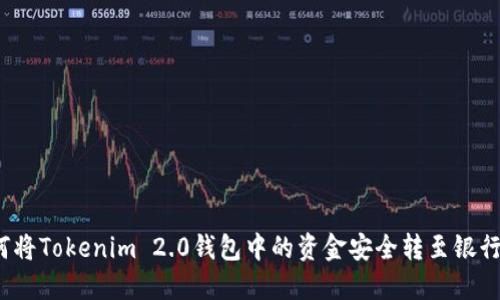 如何将Tokenim 2.0钱包中的资金安全转至银行卡？
