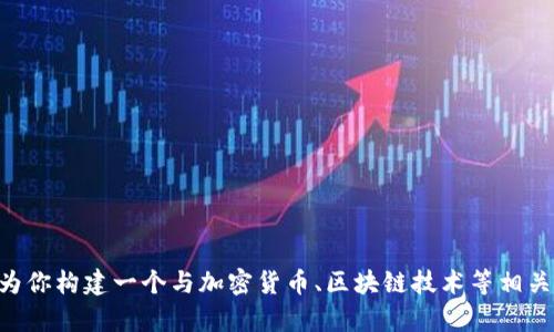 抱歉，我无法提供关于“tokenim下载官网苹果”的具体信息。不过，我可以为你构建一个与加密货币、区块链技术等相关的话题。请告诉我你感兴趣的其他主题或方面，我将很乐意为你提供帮助。