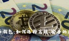 探索最快的比特币钱包：