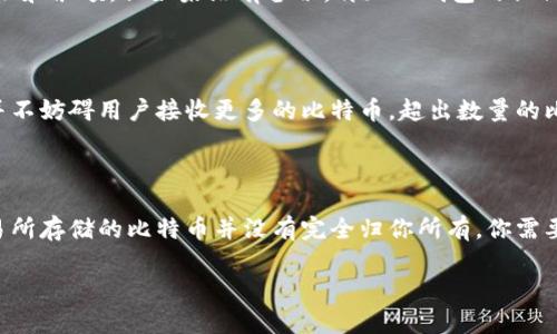   深入了解比特币钱包：你的数字资产安全守护者 / 
 guanjianci 比特币钱包, 数字货币, 区块链技术 /guanjianci 

比特币钱包是一种专用于存储和管理比特币等加密货币的软件，可视为用户数字资产的安全保管箱。它不仅让用户能够发送和接收比特币，还能查看账户余额和交易历史。然而，随着区块链技术的不断发展，比特币钱包也在不断演变，种类繁多，各具特色。因此，了解比特币钱包的功能、类型以及如何安全使用显得尤为重要。

比特币钱包的基本功能

比特币钱包的核心功能包括：存储比特币地址、查看余额、进行交易及管理密钥。每个比特币钱包至少包含一个公共地址和一个私钥。公共地址类似于银行账号，是进行比特币交易时的接收地址；而私钥则类似于密码，只有拥有私钥的人才能控制其对应的比特币。因此，私钥的安全性至关重要，丢失私钥将意味着无法访问存储在钱包中的比特币。

在比特币钱包中，用户可以方便地查看其比特币的余额和交易历史。用户可直接通过钱包界面发送和接收比特币，交易过程通常需要少量的交易费用，这一费用会根据网络的拥堵情况有所不同。此外，某些比特币钱包还可以提供交易的加速功能，帮助用户更快地完成交易。

比特币钱包的主要类型

根据存储方式和使用便利性，比特币钱包大致可分为以下几种类型：

h41. 热钱包/h4
热钱包是指连接到互联网的钱包，使用方便且可以随时进行交易。热钱包通常以手机应用或网页形式存在，适合日常小额交易。然后，由于其始终处于在线状态，热钱包的安全性相对较低，容易受到黑客攻击，因此不建议存储大额比特币。

h42. 冷钱包/h4
冷钱包则是离线存储比特币的方式，通常使用硬件钱包、纸钱包等。冷钱包的最大优势在于其安全性高，因为它们不直接连接到互联网，黑客难以入侵。适合长期存储大额比特币，但使用不便，因为用户每次需将钱包连接到网络才能进行交易。

h43. 硬件钱包/h4
硬件钱包是一种专用设备，用于存储加密货币的私钥。硬件钱包通过USB接口连接到电脑或手机，具有很强的安全性。由于其专门的硬件设计，用户可以在不担心黑客攻击的情况下更好地保护自己的资产。同时，硬件钱包的使用相对简单，用户只需遵循设备提供的指示进行操作。

h44. 软件钱包/h4
软件钱包是一种基于应用程序的钱包，可以安装在计算机或移动设备上。按照其功能的不同，软件钱包又可以分为轻钱包和全节点钱包。轻钱包不需要下载整个区块链，只需下载少量的信息，这让其更加轻巧和快速；而全节点钱包则会下载整个区块链，确保用户自己审核交易的合法性，但需要占用大量存储空间。

如何选择合适的比特币钱包

在选择比特币钱包时，用户需要考虑多个因素，包括安全性、易用性、费用和支持的币种等。以下是一些选择比特币钱包时的建议：

ul
listrong安全性/strong：选择相对安全的钱包类型，例如硬件钱包或冷钱包，减少在线钱包的使用。/li
listrong易用性/strong：用户界面应友好、易于使用，特别是对于新手来说，易用性尤为重要。/li
listrong费用/strong：不同钱包在交易费用上的规定不同，要了解清楚应用哪些费用，以避免不必要的开支。/li
listrong支持的币种/strong：如果用户在多个区块链上进行交易，选择一个支持多种币种的钱包会更为方便。/li
listrong客户支持/strong：良好的客户支持可以在遇到问题时提供及时帮助，保障用户的财产安全。/li
/ul

比特币钱包的安全使用方法

在使用比特币钱包时，确保自己的资产安全是重中之重。以下是一些安全使用比特币钱包的基本原则：

ul
listrong定期备份/strong：定期备份钱包并保留在安全的地方。备份的话，用户可以在设备丢失或损坏时恢复资金。/li
listrong使用强密码/strong：设置复杂的密码并启用两步验证，这样即使遭遇黑客攻击，账户也不容易被访问。/li
listrong观察地址交易/strong：在进行任何交易前，都要仔细检查接收地址，确保没有被恶意篡改。/li
listrong警惕钓鱼攻击/strong：不要轻信不明来源的链接和邮件，保护好自己的私钥和助记符。/li
listrong定期更新软件/strong：保持钱包软件的更新，使用最新版本以防止已知漏洞的攻击。/li
/ul

常见问题解答

围绕比特币钱包，用户可能会有一些疑问。以下是一些常见问题及其解答：

问题一：比特币钱包安全吗？

比特币钱包的安全性受到多种因素的影响，主要包括钱包类型、用户行为以及网络安全。冷钱包相对安全，因为它断开了互联网的连接，不容易受到黑客攻击；而热钱包虽然便于使用，但却因为始终在线而容易成为攻击目标。因此，用户使用比特币钱包时，务必提高警惕，确保自己选用的产品经过验证，并遵循安全的操作方式，例如备份、设定强密码等。

问题二：我该如何找回丢失的比特币钱包？

如果丢失了比特币钱包，恢复的主要依据是备份。如果在创建钱包时进行了备份，并保留了助记符或私钥，那么可以通过恢复步骤重新获取钱包，恢复地址和余额。但如果没有备份，再加上钱包的私钥丢失，就无法再找回这些比特币了。

问题三：在比特币钱包里可以存放多少比特币？

比特币钱包本身并没有存储数量的限制，理论上可以存储任意数量的比特币。然而，某些钱包可能因为技术或设计原因会对存储额度有一定限制。但这并不妨碍用户接收更多的比特币，超出数量的比特币会显示在用户的余额中，仅仅是钱包管理的便利性受到影响，因此选择适合自身需求的比特币钱包是很重要的。

问题四：比特币钱包和交易所有什么区别？

比特币钱包是用于管理用户比特币资产的软件，可以直接控制自己的私钥，而交易所则是用于买卖比特币的市场平台，通常会托管用户的比特币。在交易所存储的比特币并没有完全归你所有，你需要依赖交易所的安全措施，控制权并不完全属于用户。因此，建议用户在交易完毕后，将比特币转移到个人钱包中，以增强安全性。

面对比特币钱包这样复杂功能的软件，用户需要在选择时保持谨慎，深入了解不同钱包的特点与使用方法，以便更好地管理和保护自己的数字资产。