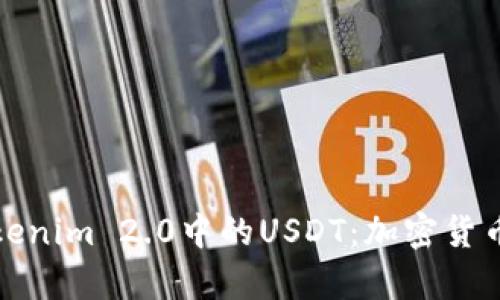 深入解析Tokenim 2.0中的USDT：加密货币的稳定之道