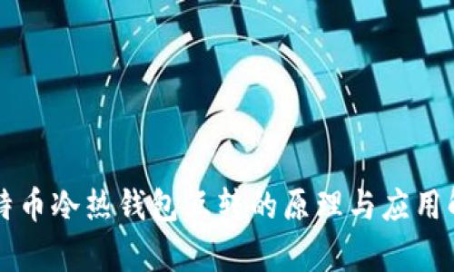 比特币冷热钱包互转的原理与应用解析
