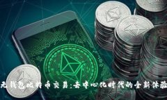 无钱包比特币交易：去中