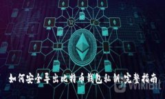 如何安全导出比特币钱包
