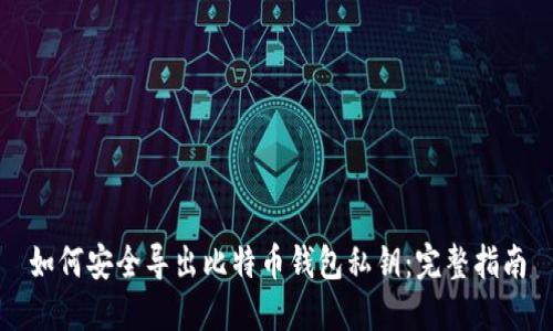 如何安全导出比特币钱包私钥：完整指南