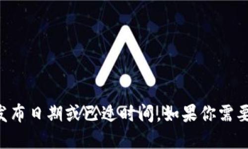 TokenIM 2.0是一个数字货币钱包和资产管理平台的新版本，但我无法提供确切的发布日期或已过时间。如果你需要最新的信息，建议访问TokenIM的官方网站或相关社交媒体渠道以获取公告和更新。
