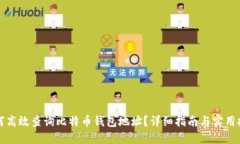 如何高效查询比特币钱包