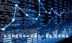 如何创建您的比特币私人