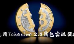 如何使用Tokenim 2.0钱包实现