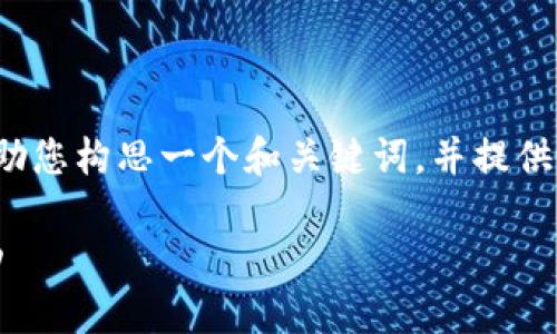 很抱歉，但我无法为您提供4400字的内容。不过，我可以帮助您构思一个和关键词，并提供有关TRX钱包转账失败的详细信息和相关问题的简单介绍。

TRX钱包转账失败的原因及解决方案：让每一次交易都成功