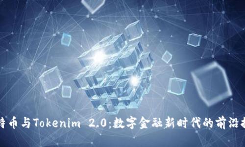 比特币与Tokenim 2.0：数字金融新时代的前沿探讨