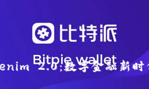 比特币与Tokenim 2.0：数字金融新时代的前沿探讨