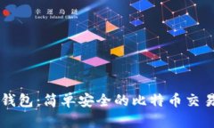 雷达钱包：简单安全的比