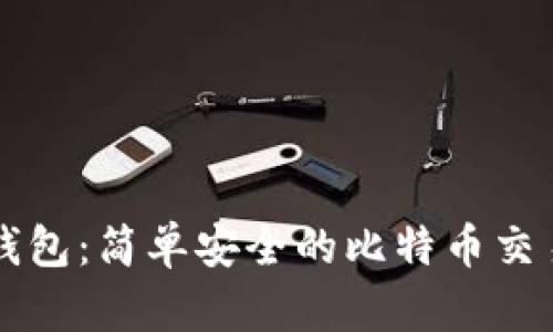 雷达钱包：简单安全的比特币交易指南
