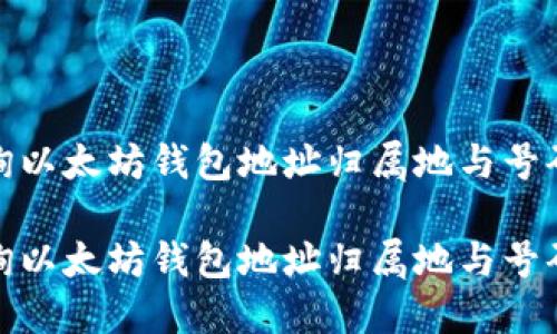 如何查询以太坊钱包地址归属地与号码的攻略

如何查询以太坊钱包地址归属地与号码的攻略