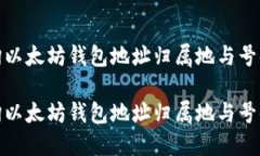 如何查询以太坊钱包地址