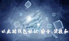 深入解析以太坊钱包协议