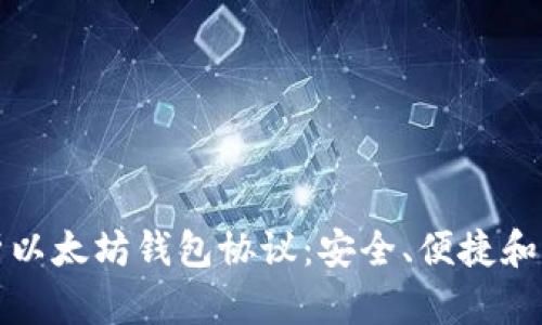 深入解析以太坊钱包协议：安全、便捷和未来发展