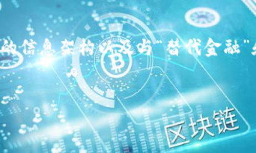 似乎您提到的“tokenim2.0”可能是个特定的术语或产品，但目前没有足够的信息来为您提供直接的帮助。不过，我可以为您提供一些通用的信息架构以及与“替代金融”和“区块链技术”相关的一些内容。如果您有其他具体问题，请告知我，我会尽量帮助您。以下是一个关于区块链和替代金融的内容架构示例。

```xml
探索区块链时代的替代金融：未来的金融革命