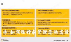 探索泰达币：如何选择和